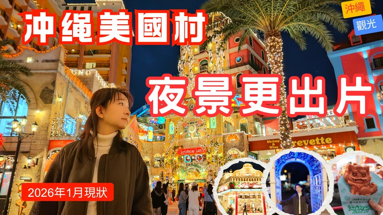 【2026年1月最新】vlog沖繩美國村什麼時候來最好？夜景更出片｜比你想的好拍｜自由行必看｜ Okinawa American Village Night Walk