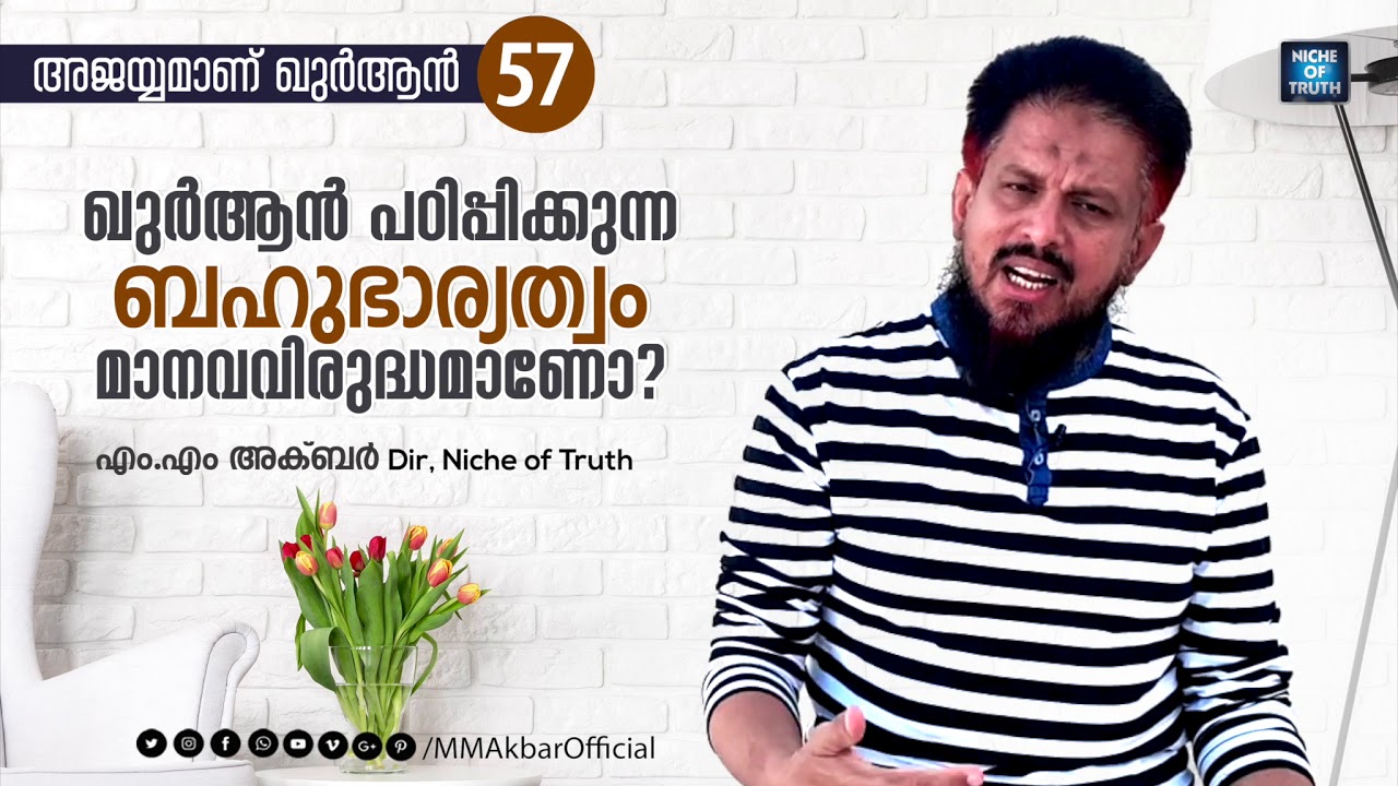 ഖുർആൻ പഠിപ്പിക്കുന്ന ബഹുഭാര്യത്വം മാനവവിരുദ്ധമാണോ? Question-57 | MM Akbar | Polygamy | Plygyny