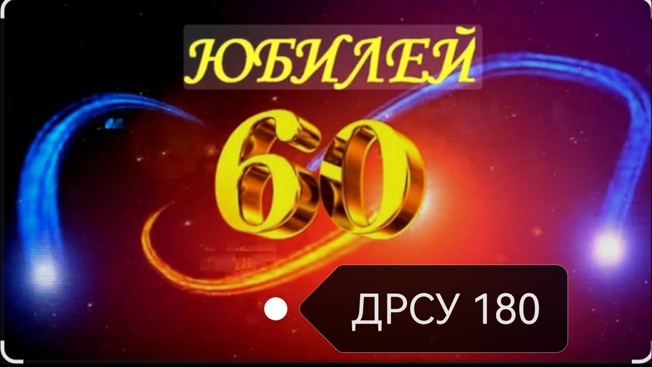 #Юбилей60лет#ДРСУ180#140225