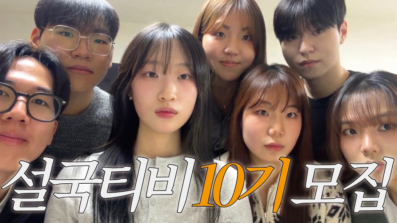 설국티비 10기 아기사자 모집 앙~ 💛