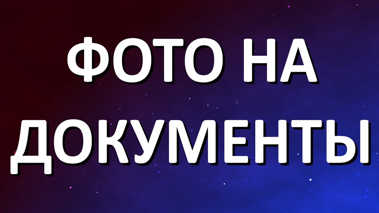 Фото на документы