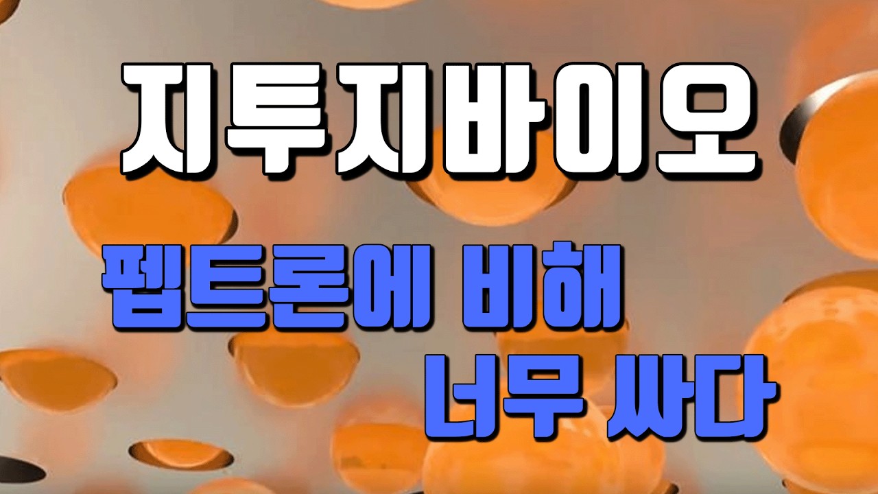 [ 종목분석#473 ] 지투지바이오 : 업계 최초로 라이선스 아웃한 선도주
