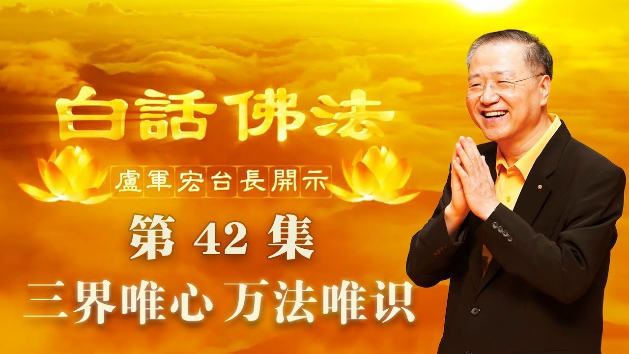 卢台长【第42集】【三界唯心 万法唯识】 卢军宏台长 白话佛法开示 2020年4月15日