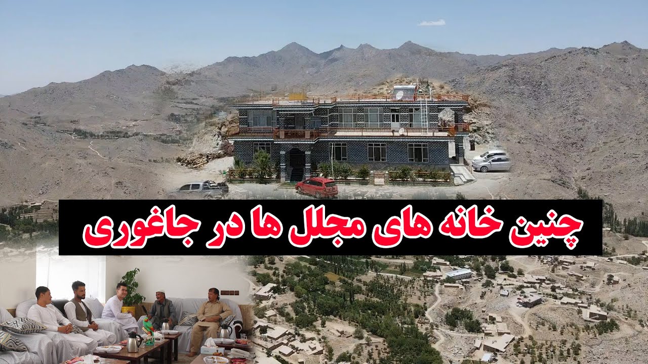 بهترین خانه های مجلل در جاعوری و صحبت با مسول این خانه مجلل و زیبا