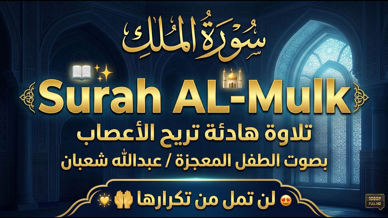 سورة الملك (كاملة) - جديد و حصري القارئ عبد الله شعبان - Surah Almulk by Abdullah Shaaban