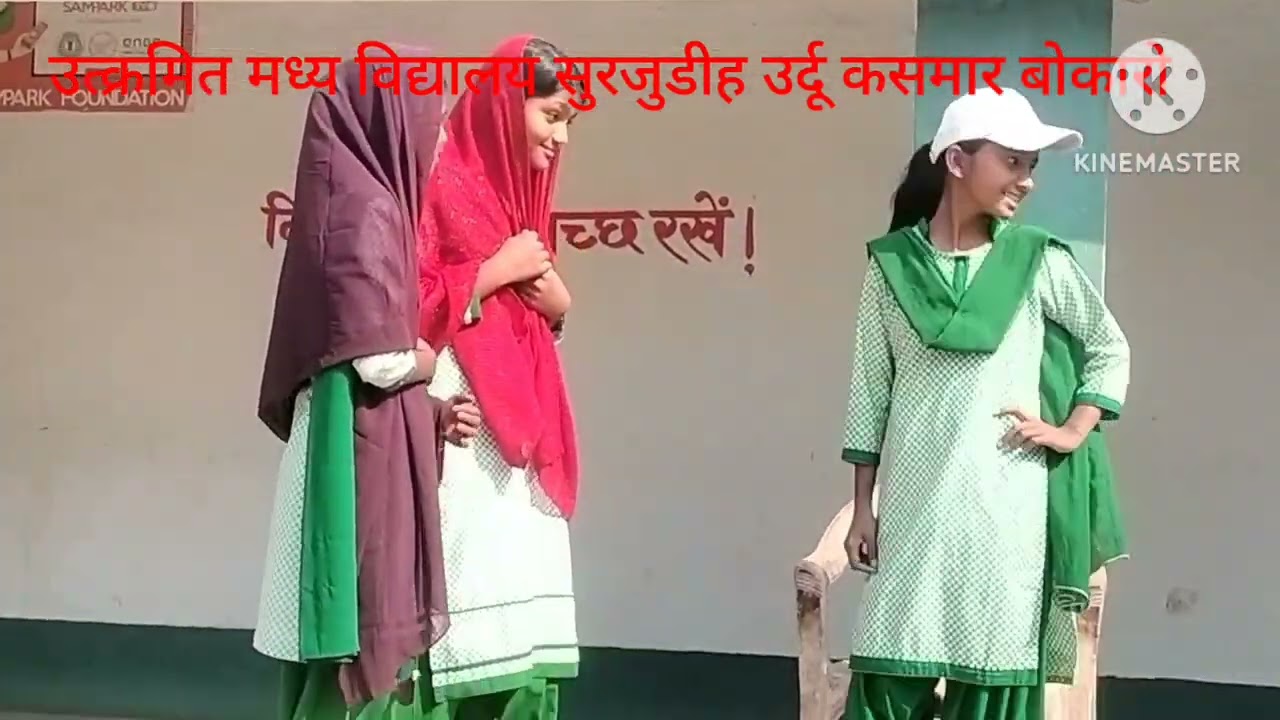 बाल विवाह (child marriage Act) पर बच्चों ने  उत्क्रमित मध्य विद्यालय सुरजुडीह उर्दू कसमार में नाटक।