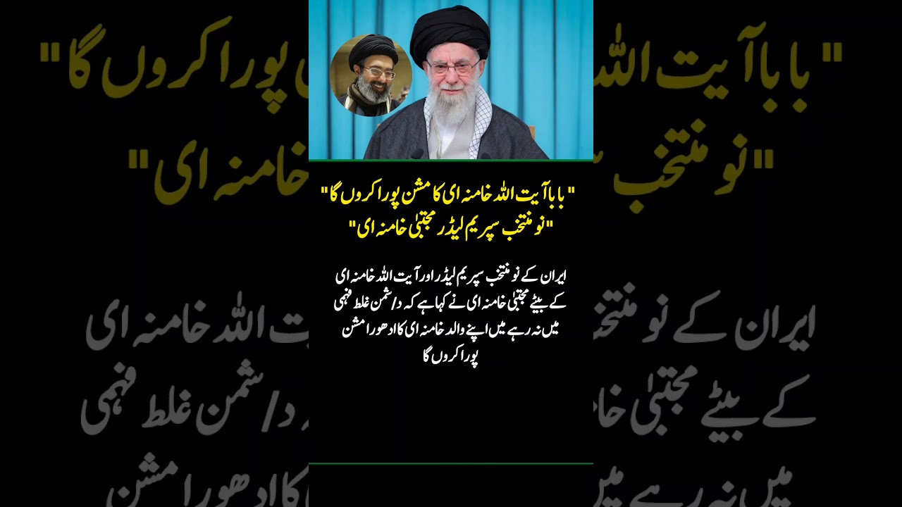 New Iran Supreme Leader Mojtaba Khamenei Vows to Complete Ayatollah Khamenei&rsquo;s Mission