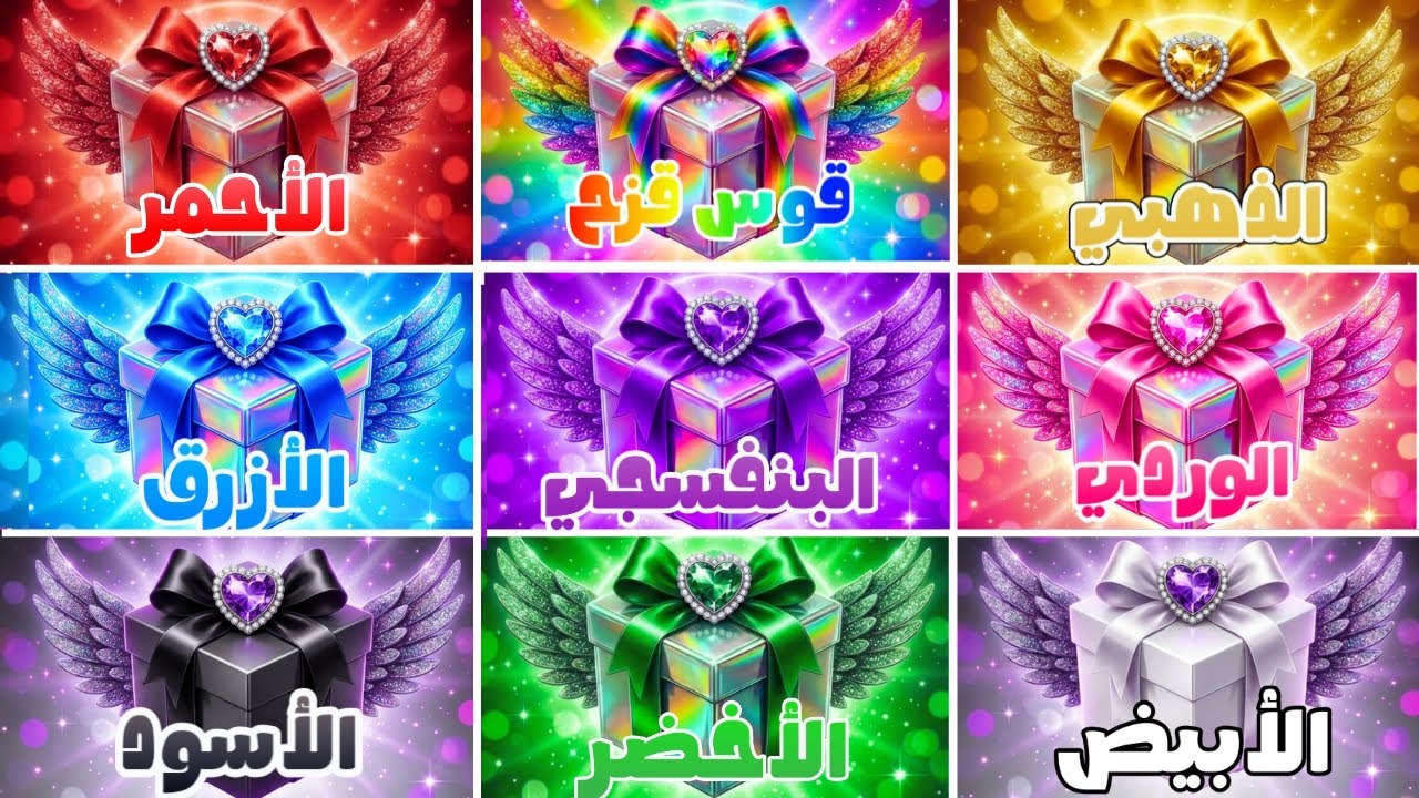 إختر هدية واحدة فقط 🎁 نسخة 9 هدايا  👑 تحدي 9 صناديق هدايا 💖🌈🌟💙💜 💗🖤💚🤍