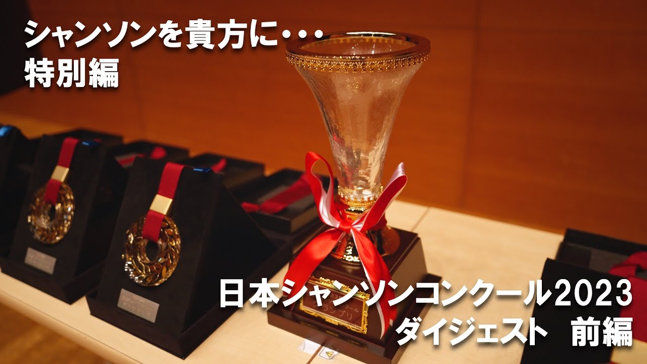 日本シャンソンコンクール2023 ダイジェスト前編 シャンソンを貴方に・・・特別編　Chanson pour vous#シャンソンを貴方に#chanson