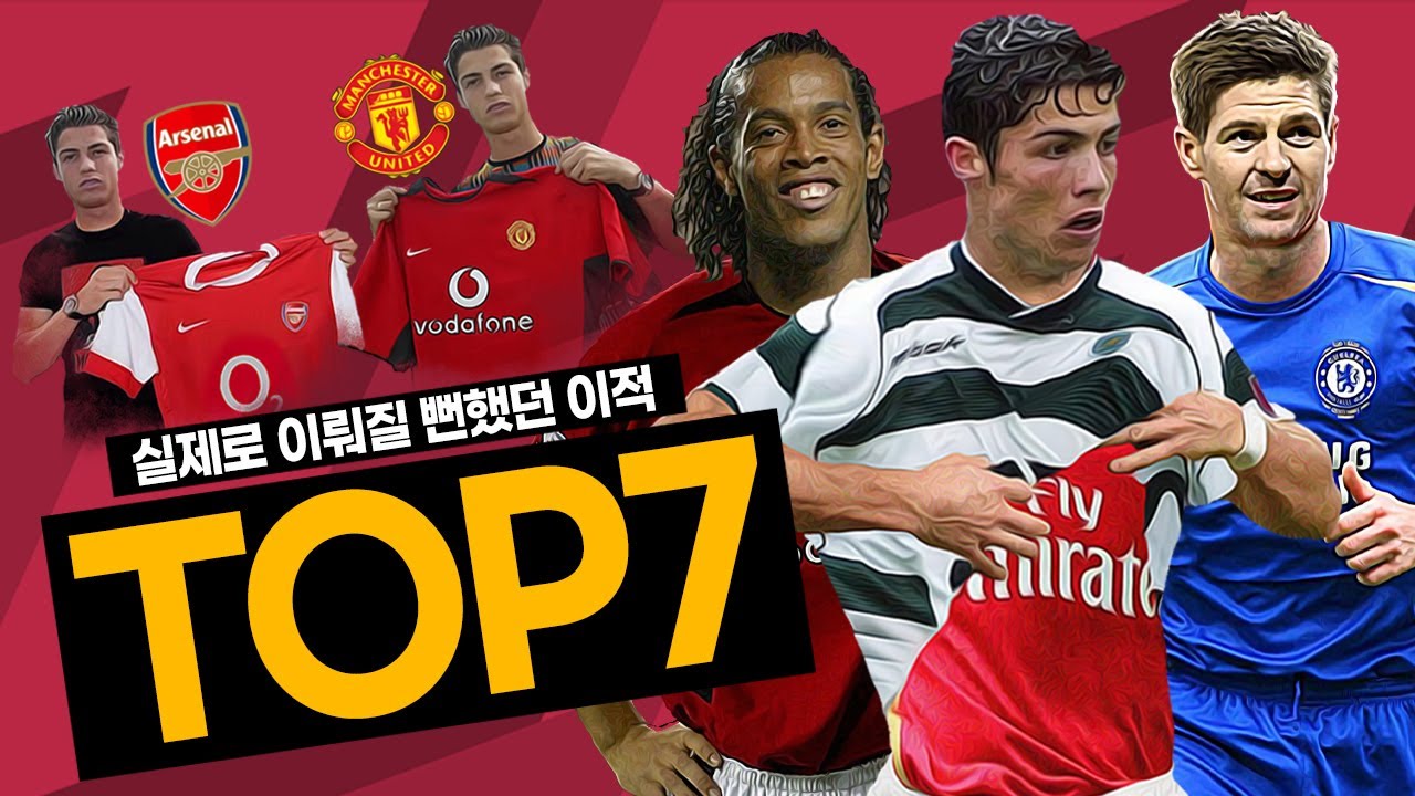 [방구석토크] 실제로 일어날 뻔했던 초대형 이적 TOP7