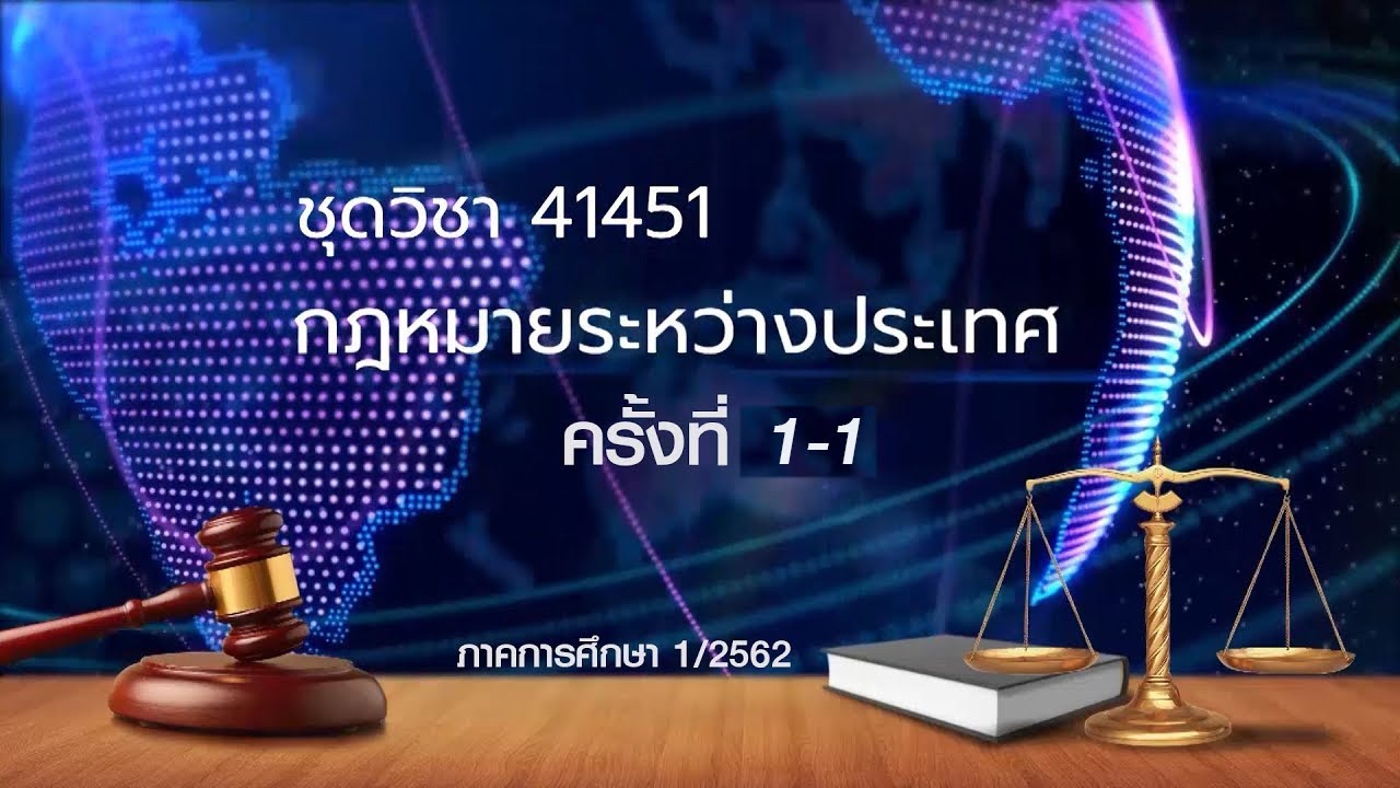 ◣มสธ.◢ 41451 กฎหมายระหว่างประเทศ ครั้งที่ 1-1