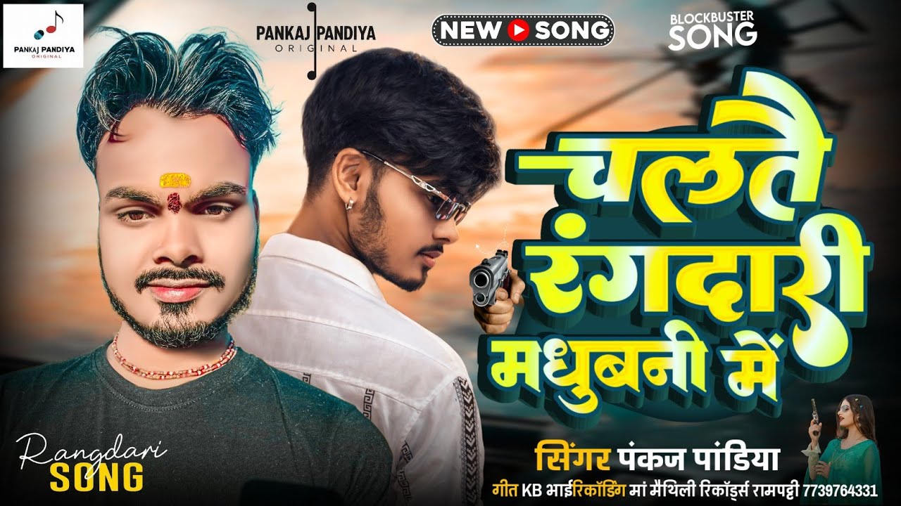 चलतै रंगदारी मधुबनी में | Pankaj Pandiya Rangdari Gana | Chalatai Rangdari Madhubani me मैथिली 2026