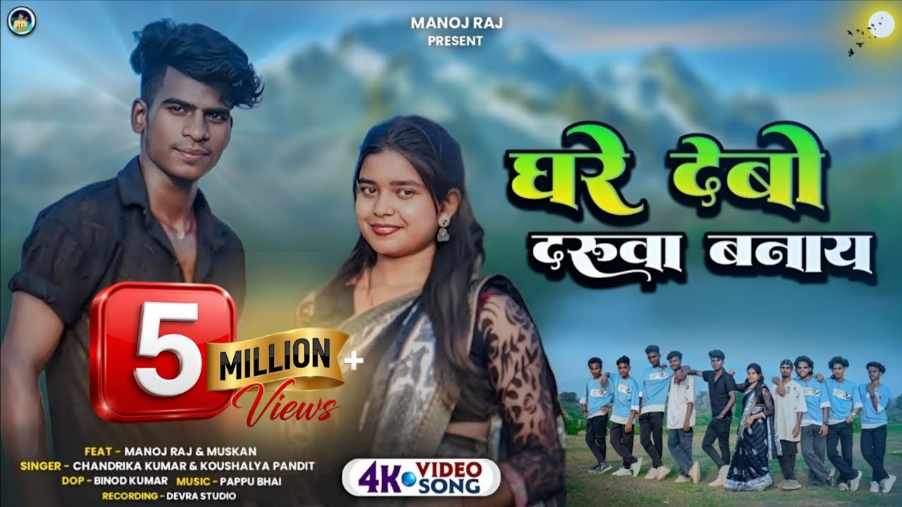 Ghare Debo Daruwa Banay || घरे देबो दारुवा बनाय || New Khorta Video 2025 || Manoj Raj & Muskan