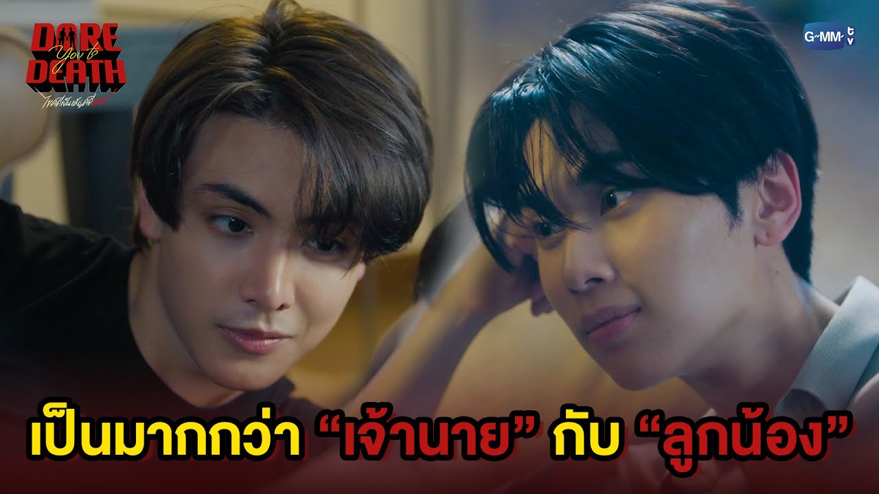 เป็นมากกว่า “เจ้านาย” กับ “ลูกน้อง” | Dare You To Death ไขคดีเป็น เห็นคดีตาย EP.6
