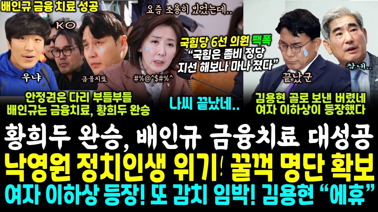나왔네, 나경원 정치인생 종료 위기, 꿀꺽 명단 확보, 덤으로 윤상현.. 국힘 6선 의원 고백 