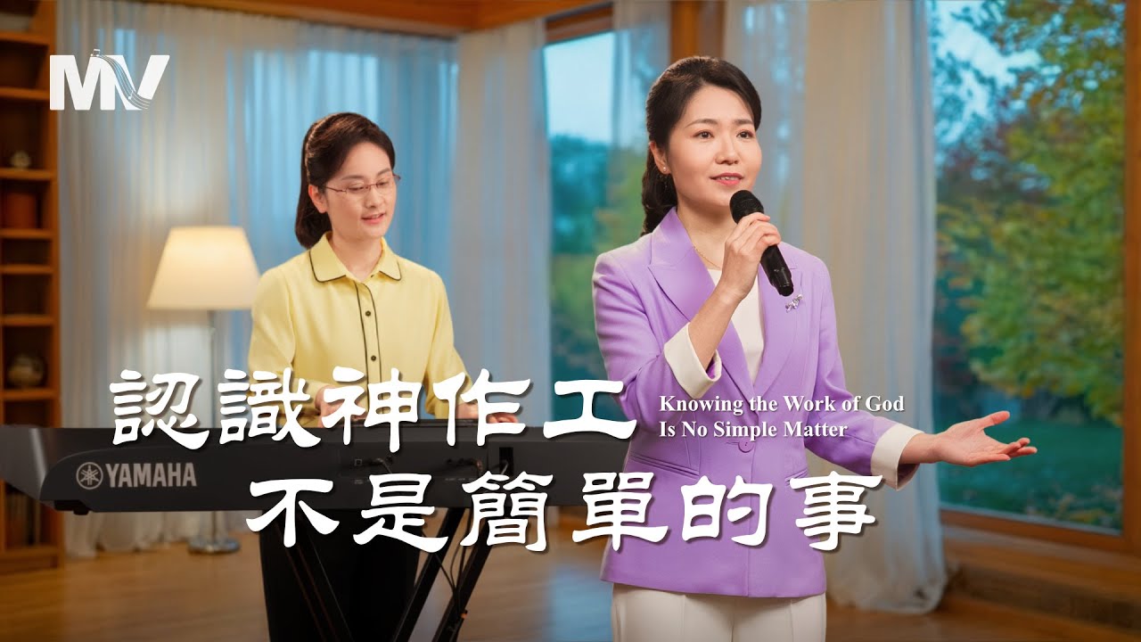 基督教會歌曲《認識神作工不是簡單的事》【詩歌MV】