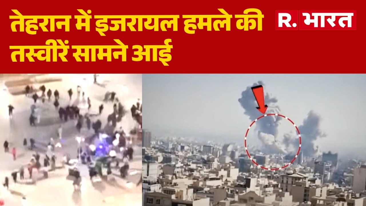Israel Attack on Tehran: तेहरान में इजरायल हमले की तस्वीरें सामने आई | Breaking News | Iran | Trump