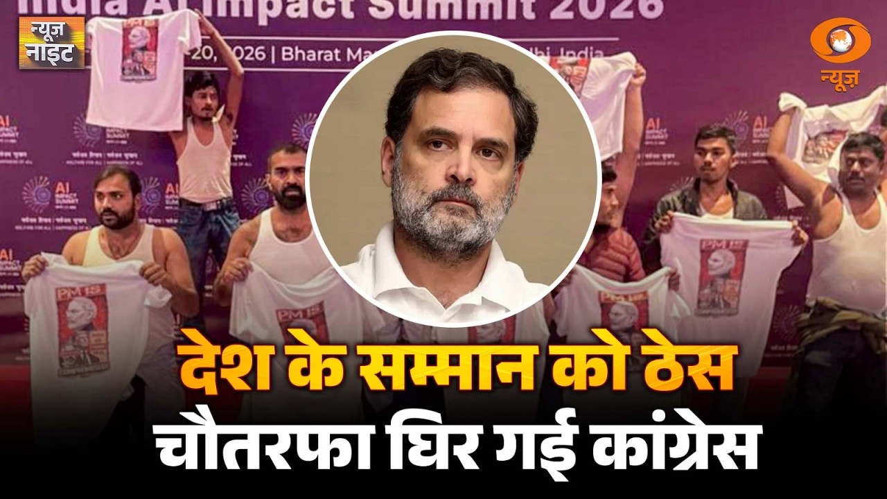 देश के सम्मान को ठेस.. चौतरफा घिर गई कांग्रेस | Congress | AI Summit 2026 | AI India | News Night