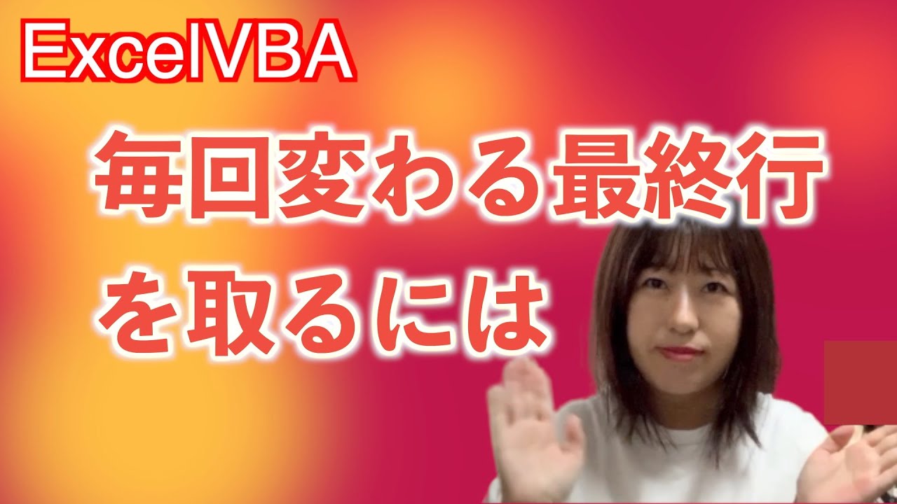 【VBA実践】毎回変わる最終行を取るには〜頻出するので暗記しよう