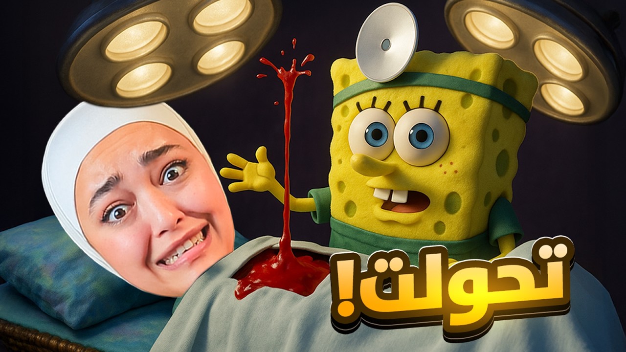 تحولت لسبونج بوب - spongebob