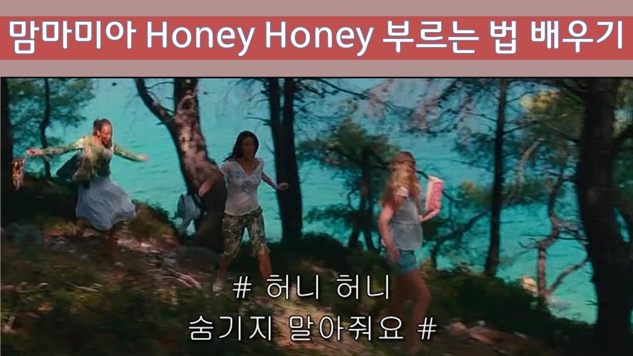 맘마미아 Honey Honey 부르는 법, 발음법, 가사, 해석 | 원곡 ABBA - Honey Honey  팝송으로 영어공부