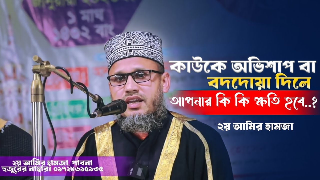 কাউকে অভিশাপ বা  বদদোয়া দিলে আপনার কি কি ক্ষতি হবে..? ২য় আমির হামজা,পাবনা।। 