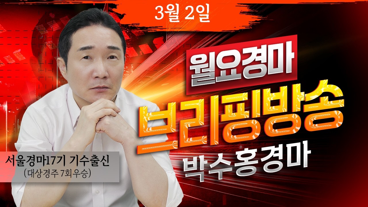 [경마] 3월2일 월요일 박수홍의 분석 방송 #박수홍경마 #서울 #렛츠런파크