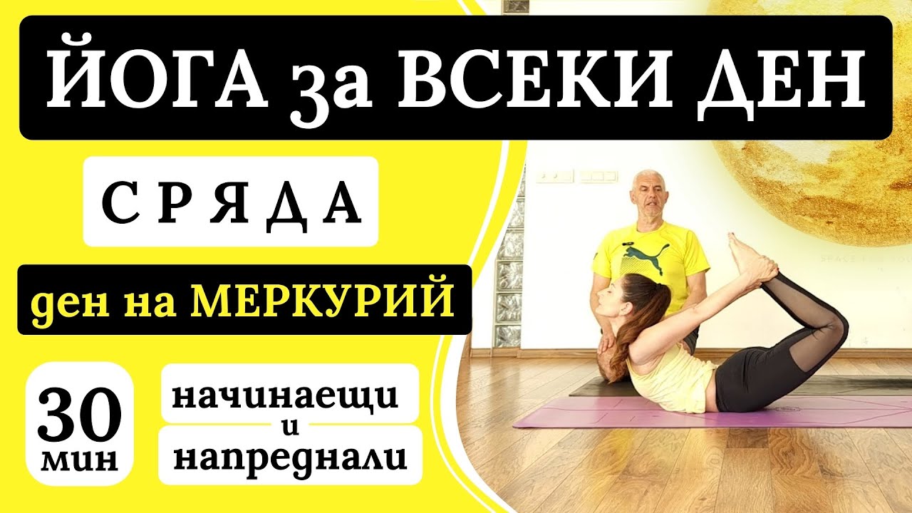 Практика ЙОГИ в СРЕДУ - день МЕРКУРИЯ - для начинающих и продвинутых - ЙОГА КАЖДЫЙ ДЕНЬ - 30 мин.
