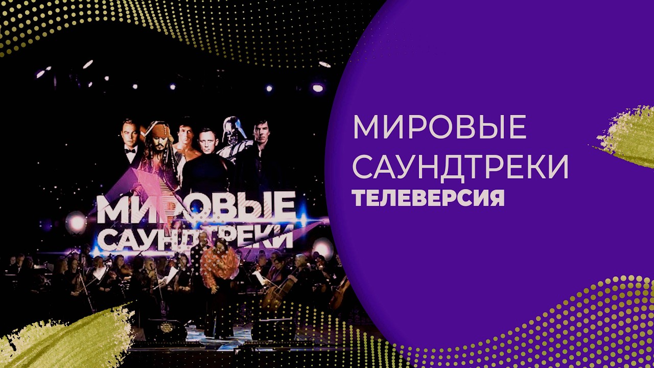 ТЕЛЕВЕРСИЯ «МИРОВЫЕ САУНДТРЕКИ»