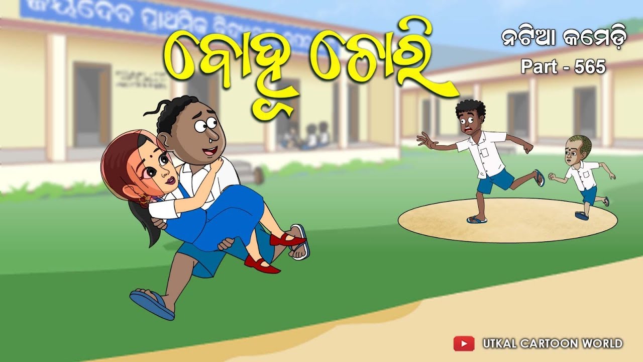 Natia Comedy Part 565 || Bohu Chori