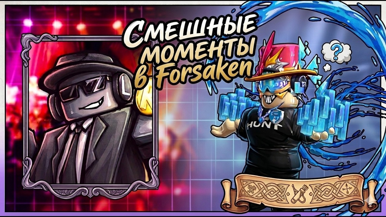 Смешные моменты в Forsaken