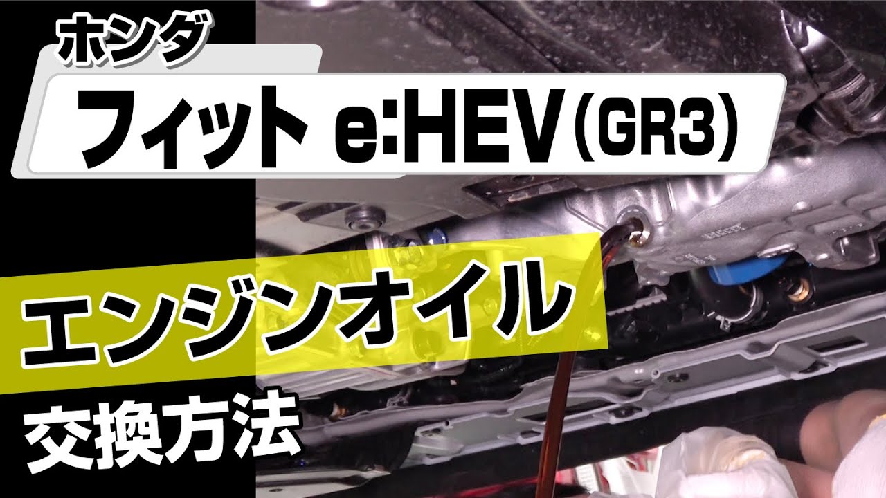 【簡単!!】ホンダ フィット e：HEV（GR3）エンジンオイル交換方法～カスタムやメンテナンスのDIYに～｜バンパー・オーディオパネル・ドラレコ等の取付や取り外し方法を解説