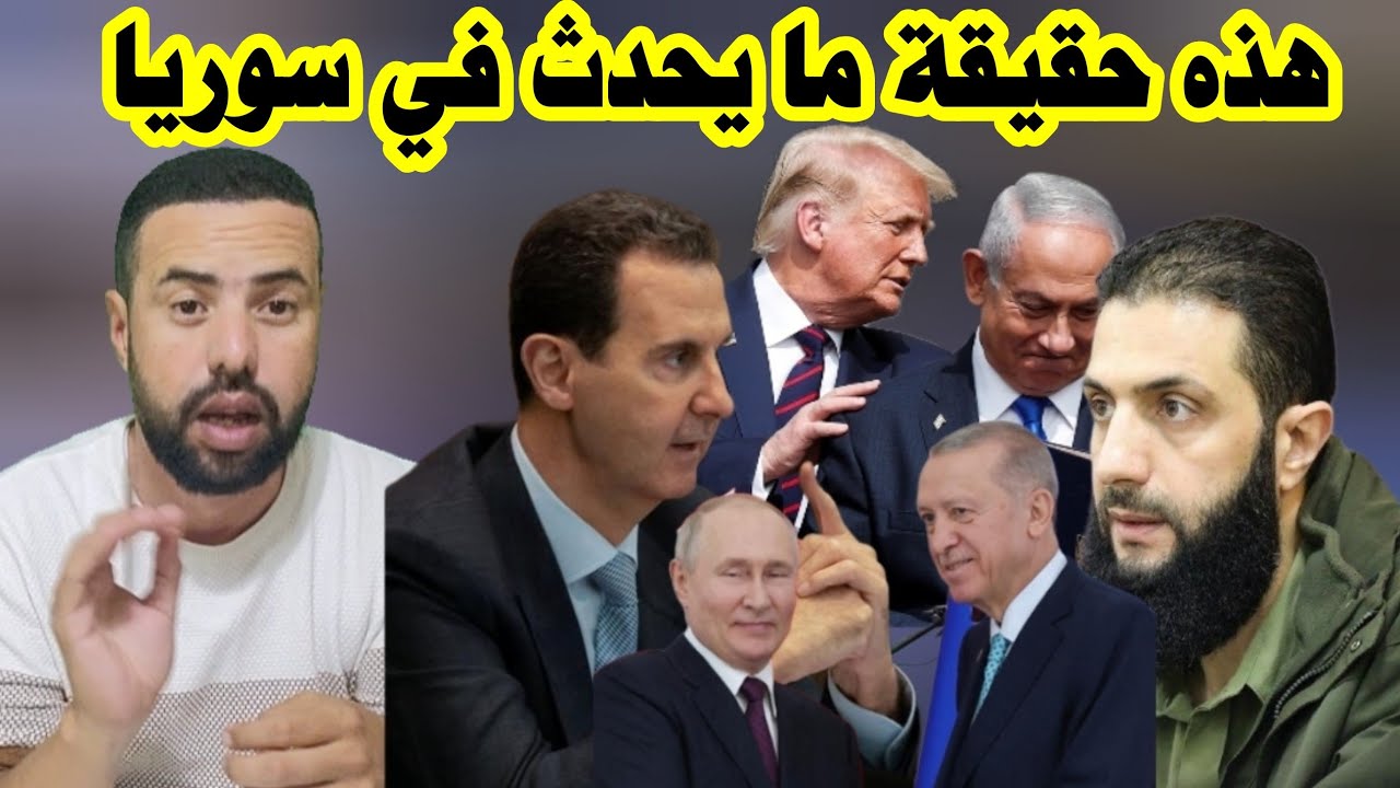 هذه تفاصيل ما يحدث في سو ر يا و من المستفيد