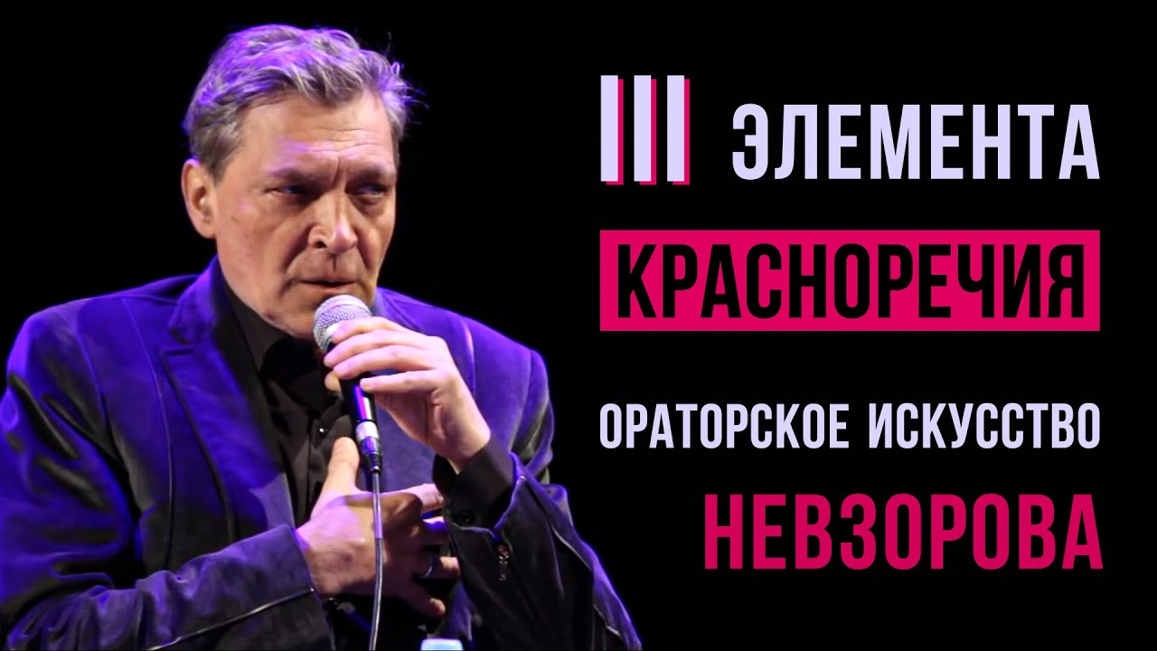 Как развить красноречие? Ораторское искусство Александра Невзорова
