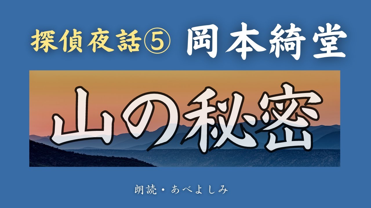 【朗読】岡本綺堂「山の秘密 」探偵夜話 ⑤　　朗読・あべよしみ