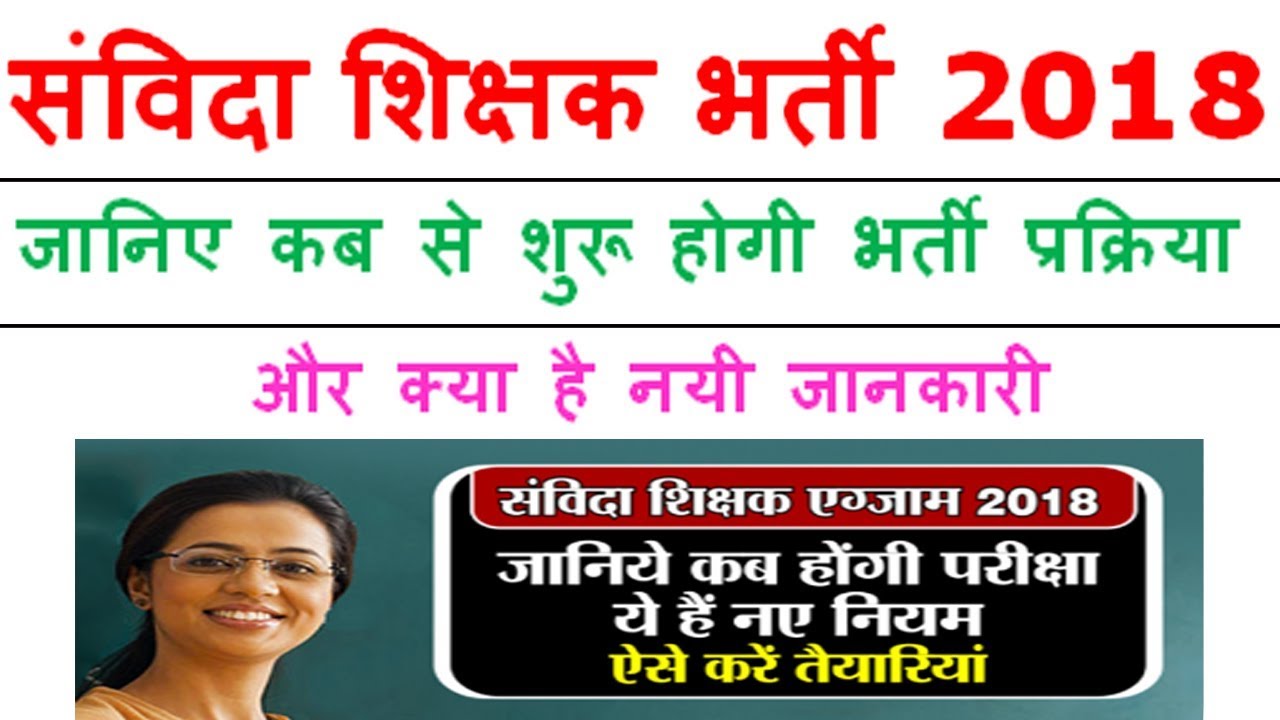 Samvida Shikshak Bharti 2018 क्या है नयी जानकारी और कब से शुरू होगी भर्ती प्रक्रिया