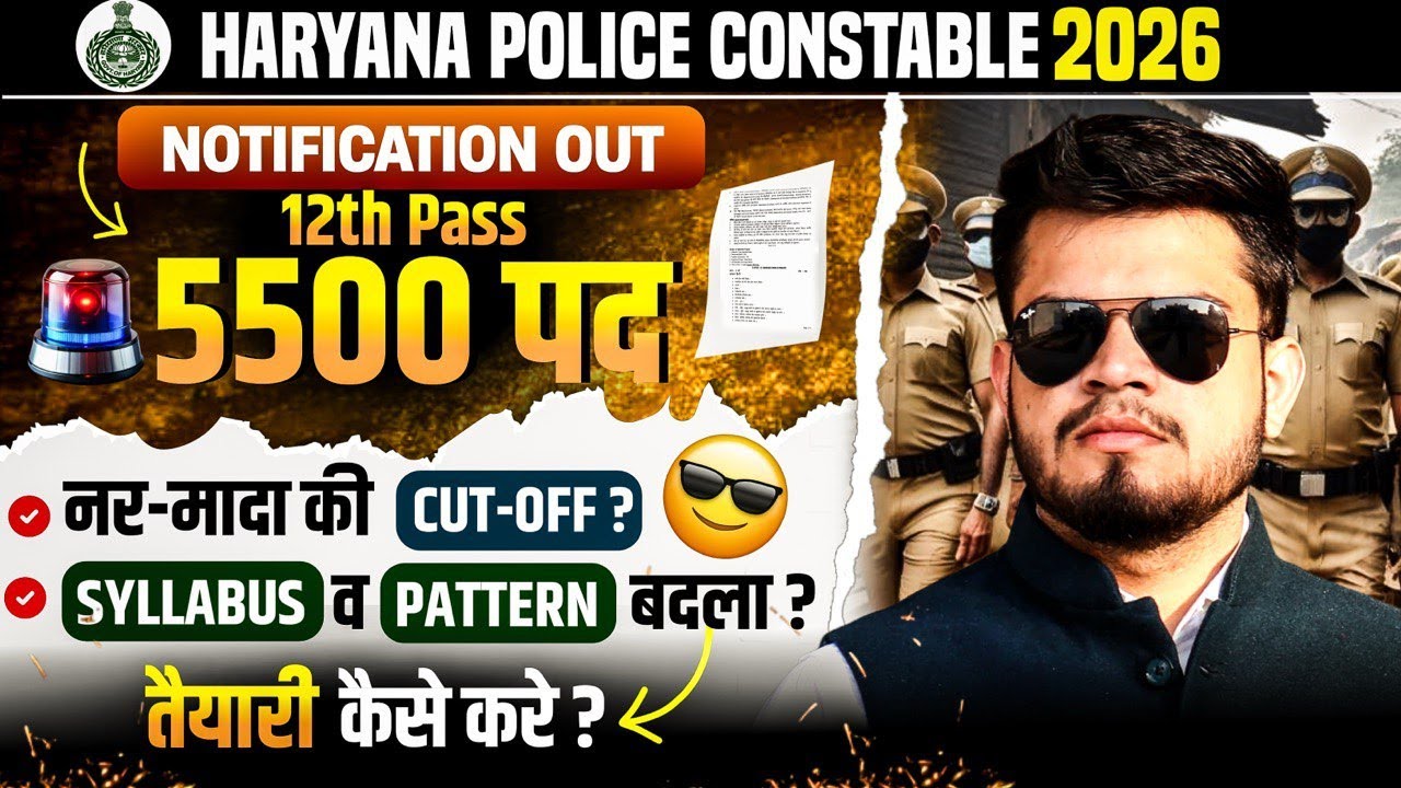 HR Police Constable new भर्ती 2026 | 12th pass-5500 पद | cut-off, syllabus, pattern | तैयारी कैसे 