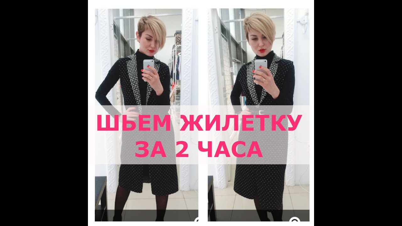 Как сшить жилетку за 2 часа. Двухсторонняя жилетка.