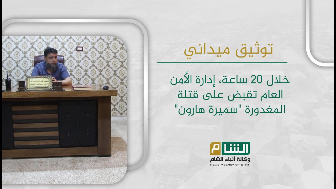 بمدة وجيزة، إدارة الأمن العام تقبض على قتلة المغدورة 