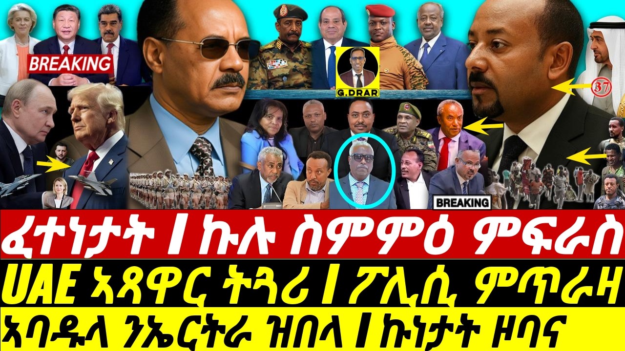 Dec-21 ኤርትራ ትዝለፍ I UAE ኣጻዋር ትጓሪ I ፖሊሲ ምጥራዛ I Eritrea vs Abiy plan I EEBC Debated I Trump Hit Africa