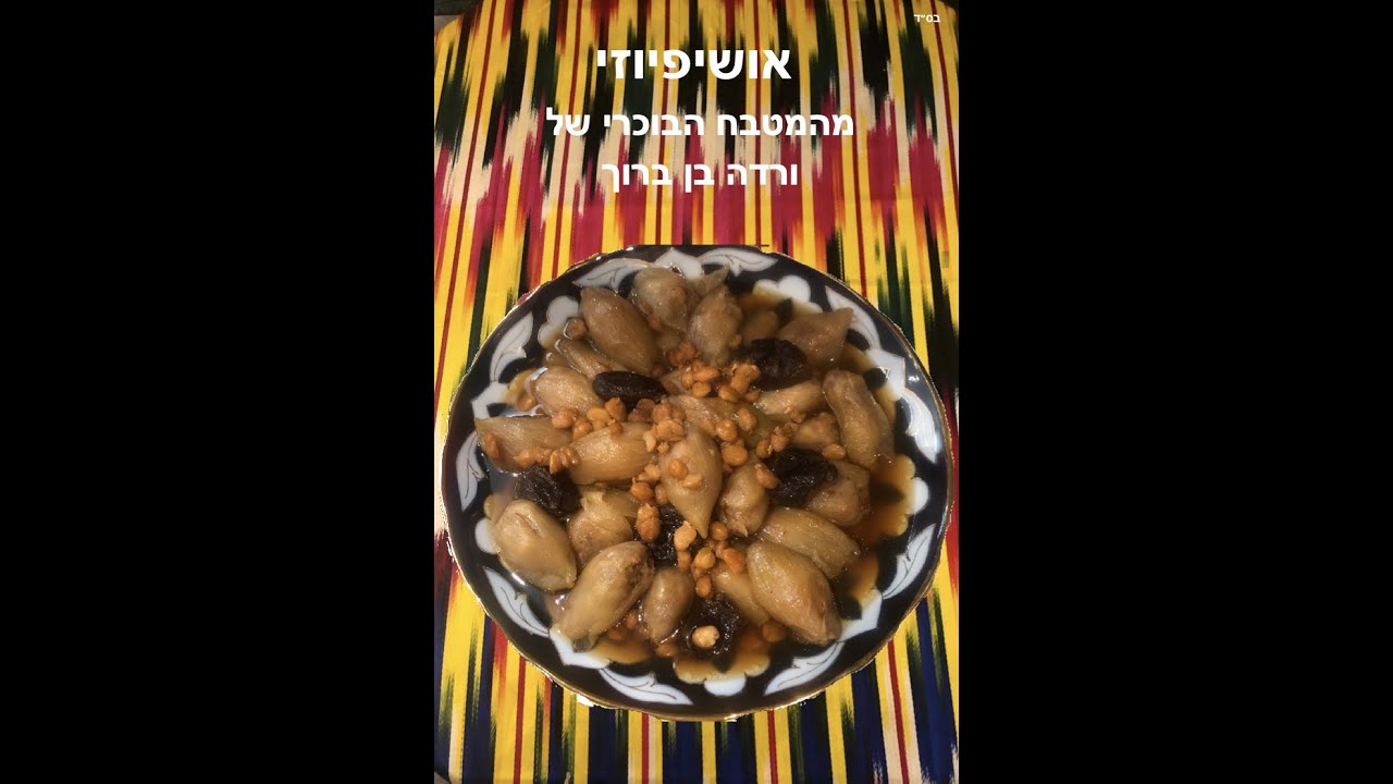 ורדה בן ברוך | אושיפיוזי - בצלים ממולאים בבשר, אורז ותמרים