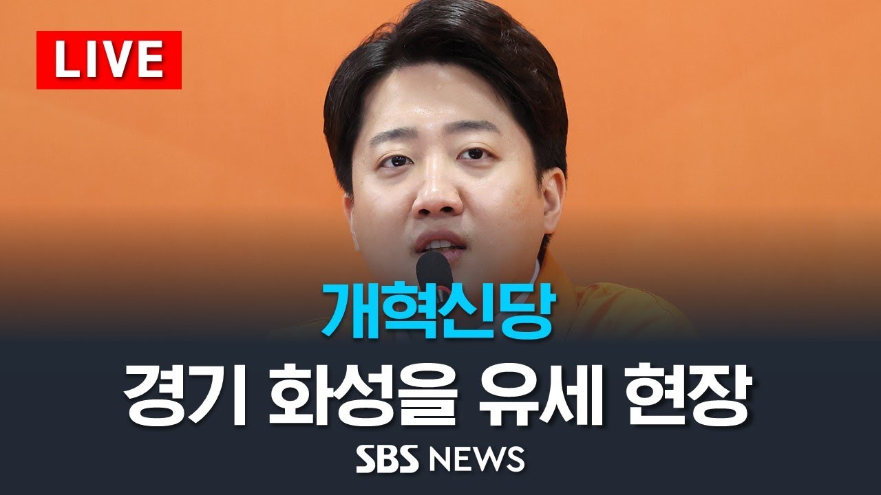 [풀영상] 개혁신당 이준석 대표, 화성을 거점유세... 김종인 상임고문 참석/ SBS