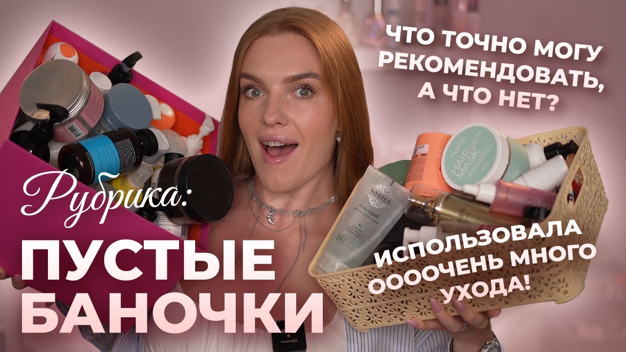 Рубрика: пустые баночки! Что точно могу рекомендовать, а что нет? Использовала оооочень много ухода!
