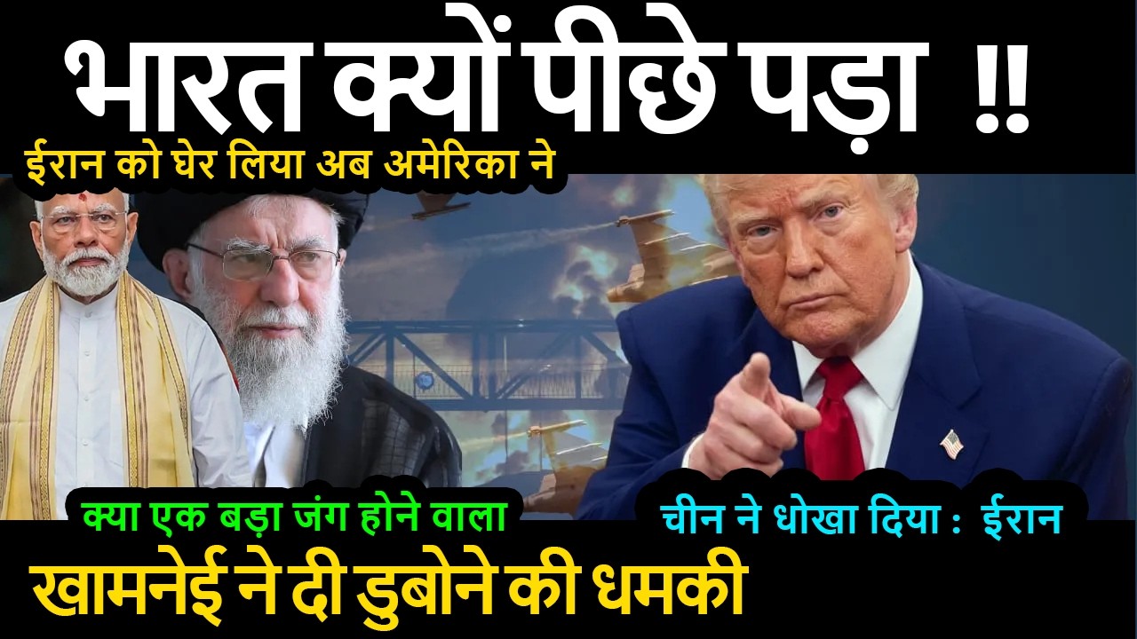 चीन से परेशान ईरान को घेर लिया अब अमेरिका ने भारत क्यों पीछे पड़ा