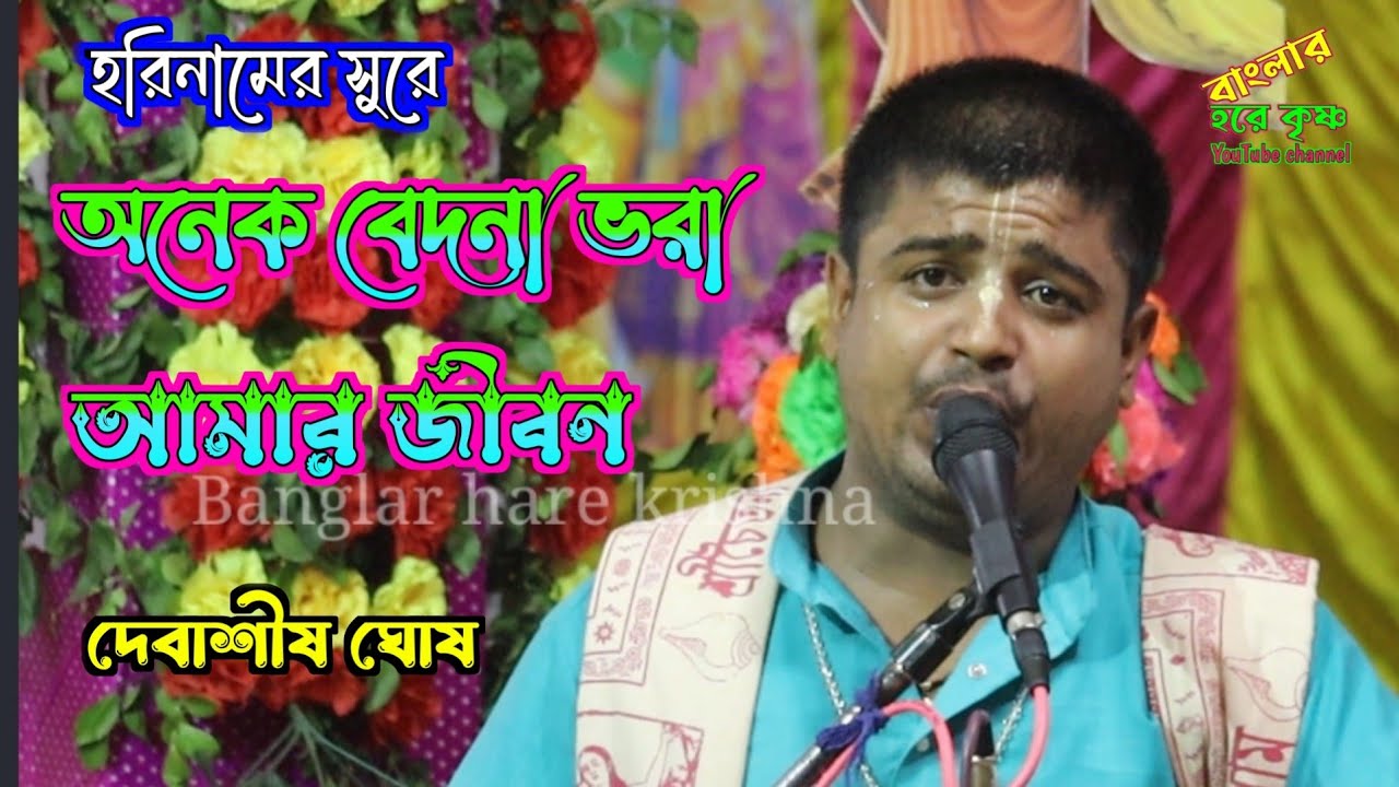 অনেক বেদনা ভরা আমার এ জীবন ! হরিনামের সুরে ! শিল্পী - দেবাশীষ ঘোষ ! Anek Bidona Vora Amar Jibon !