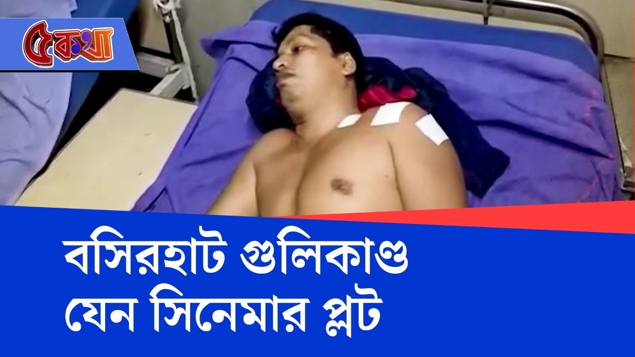 Basirhat Clash: বসিরহাটে পুলিশ কনস্টেবলকে গুলিকাণ্ডে গ্রেফতার ৪১, উদ্ধার আগ্নেয়াস্ত্র-গুলি