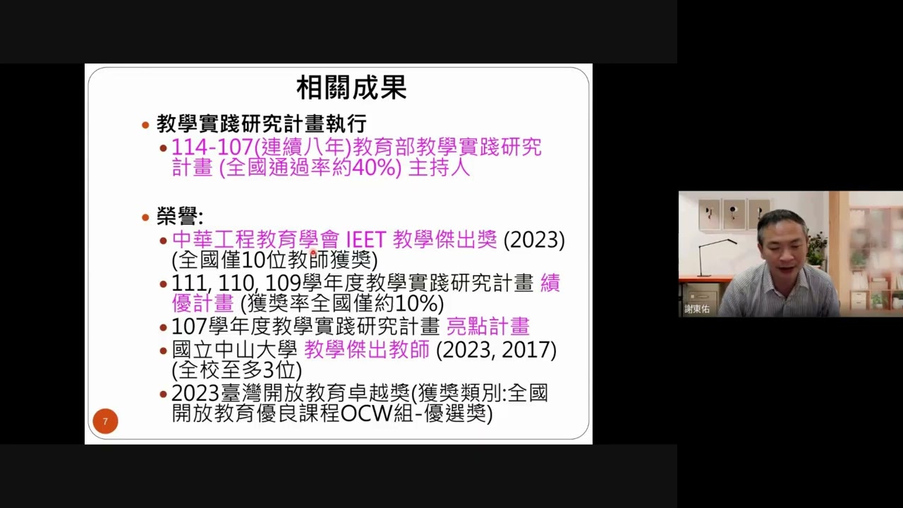 1141001 國立中山大學謝東佑老師 教學實踐研究升等經驗分享-教學與生命共融之履行