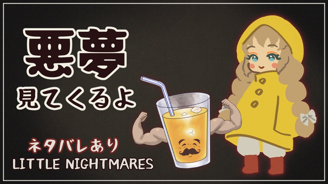 【リトルナイトメア】ｺﾝｼﾞｭｰｽ!!悪夢見てくるよ③【初見／ネタバレあり】