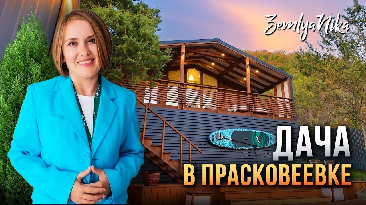 Дача в Прасковеевке