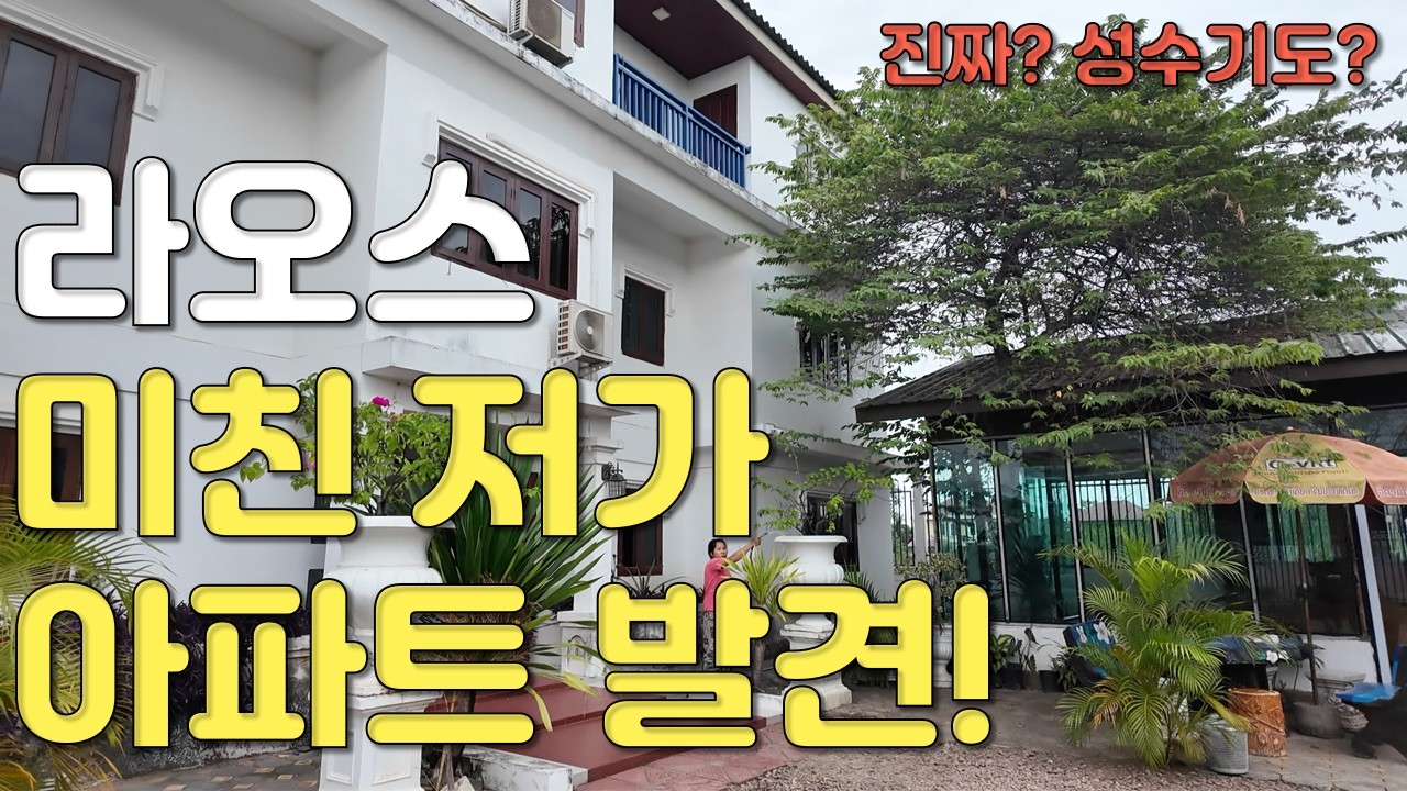 라오스에서 믿기 힘든 초저렴 아파트를 찾았습니다… 이 가격이 진짜라고요?